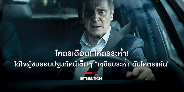 โคตรเดือด! โคตรระห่ำ! ได้ใจผู้ชมรอบปฐมทัศน์เต็มๆ “Retribution เหยียบระห่ำ ดับโคตรแค้น”